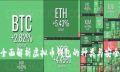 : 全面解析虚拟币钱包的种