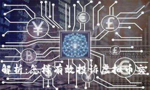  全面解析：怎样有效投诉虚拟币交易平台