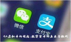 GA虚拟币的崛起：数字货币