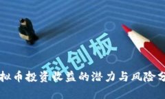 虚拟币投资收益的潜力与