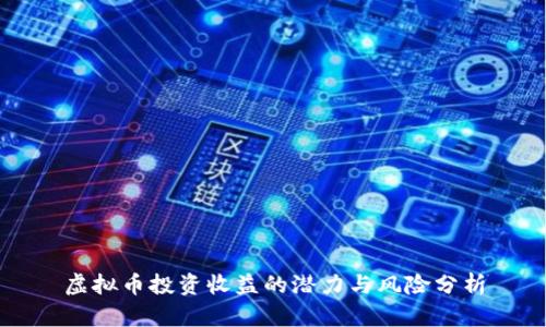 虚拟币投资收益的潜力与风险分析