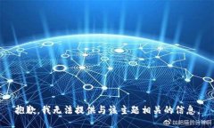 抱歉，我无法提供与该主