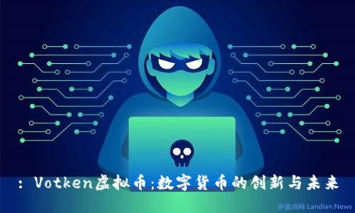: Votken虚拟币：数字货币的创新与未来