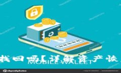  tpWallet的币丢了能找回吗