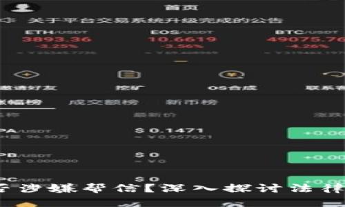  买卖虚拟币是否涉嫌帮信？深入探讨法律风险与市场现状