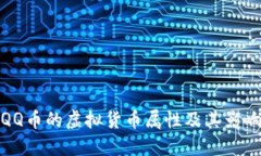 QQ币的虚拟货币属性及其影响