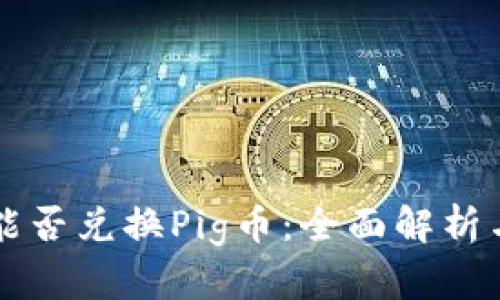 tpWallet能否兑换Pig币：全面解析与实用指南