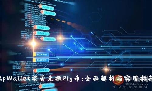 tpWallet能否兑换Pig币：全面解析与实用指南