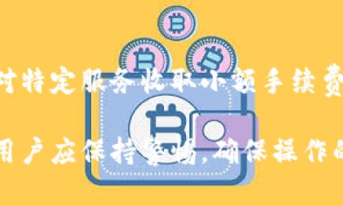   如何将数字货币转入tpWallet / 
 guanjianci 加密货币, tpWallet, 数字钱包 /guanjianci 

在当今数字化的发展中，区块链技术与加密货币已经成为了全球金融生态系统中不可或缺的一部分。随着越来越多的人们了解并参与到这一领域，数字钱包的使用变得尤为重要。tpWallet作为一个便捷、安全的数字钱包，为用户提供了方便的加密货币存储和管理服务。那么，如何将数字货币转入tpWallet呢？本文将详细为您介绍这个过程，以及相关注意事项。

什么是tpWallet？
tpWallet是一个多功能的数字钱包，支持各种加密货币，包括但不限于比特币（Bitcoin）、以太坊（Ethereum）、莱特币（Litecoin）等。它不仅提供安全的存储解决方案，还为用户提供了便捷的交易功能，用户可以方便地发送和接收加密货币。tpWallet的用户界面友好，适合不同层次的用户，包括初学者和经验丰富的投资者。

为什么选择tpWallet？
tpWallet受到越来越多用户的欢迎，原因有很多。首先，它具备高安全性，采用了先进的加密技术和双重身份验证，以保护用户的资产安全。其次，tpWallet界面简洁清晰，使得用户能够轻松上手，快速完成转账与交易。此外，它支持多种加密货币账户，让用户能够统一管理不同种类的数字资产。

如何创建tpWallet账户
在转币到tpWallet之前，用户需要首先创建一个账户。用户可以在tpWallet的官方网站或者应用商店下载tpWallet的移动应用程序，按照以下步骤进行账户注册：
ol
li下载并安装tpWallet应用程序。/li
li打开应用程序，点击注册账户。/li
li输入必要的个人信息并设置密码。/li
li根据提示完成身份验证。/li
li创建成功后，您将获得一个唯一的数字钱包地址。/li
/ol

如何将数字货币转到tpWallet？
将数字货币转入tpWallet的过程非常简单，只需按照以下步骤进行操作：
ol
li首先，登录tpWallet账户，进入主界面；/li
li点击“接收”按钮，系统将显示您的钱包地址；/li
li复制这个地址，或者使用二维码扫描功能；/li
li打开您现有的交易所或其他钱包，选择要转移的数字货币；/li
li在转账页面，粘贴您刚才复制的钱包地址；/li
li输入您希望转账的金额，并确认交易；/li
li完成转账后，您可在tpWallet中查看交易记录。通常，转账会在区块链确认后几分钟内到账。/li
/ol

注意事项
在进行数字货币转账的过程中，有一些注意事项需要牢记：
ul
li确保您复制的tpWallet地址是正确的，任何错误可能会导致资金丢失。/li
li了解各个加密货币的转账费用及时间，根据不同币种的网络拥堵情况进行合理安排。/li
li定期备份您的钱包信息，保存私钥与恢复助记词，以免在设备丢失或损坏时丢失资金。/li
li请注意交易安全，避免在公共网络环境下进行转账操作。/li
/ul

常见问题解答
以下是一些用户在使用tpWallet过程中可能遇到的问题，以及详细的解答。

问题1：tpWallet支持哪些类型的加密货币？
tpWallet作为一款多功能的数字钱包，支持多种主流的加密货币。例如，比特币（BTC）、以太坊（ETH）、莱特币（LTC）、瑞波币（XRP）等。此外，tpWallet也致力于未来增加更多的数字资产支持，以满足用户不断变化的需求。

问题2：如何确保tpWallet的安全性？
tpWallet采用了多种安全措施来保护用户的资金安全。其中包括先进的加密技术、双重身份验证、冷存储等。此外，用户也应定期更新钱包的密码，避免使用简单易猜的密码；并定期备份私钥和恢复助记词，以应对潜在的风险。

问题3：转账时为何会出现延迟？
转账延迟通常是由于区块链网络拥堵引起的。在高峰时段，交易确认所需的时间可能会增加。不同加密货币的转账速度也有所不同，因此建议用户提前了解不同币种的交易确认时间，以便于合理安排资金转账。

问题4：如何恢复丢失的tpWallet账号？
如果用户忘记了tpWallet的密码，首先可以尝试使用恢复助记词来恢复账户。进入官方网页，点击“找回账号”，然后按照系统提示输入助记词。确保助记词的完整性和准确性。如果用户未备份助记词或私钥，可能会面临无法恢复账户的风险。

问题5：tpWallet的手续费是怎样的？
tpWallet的手续费通常是由转账的区块链网络决定的，不同加密货币的手续费差异很大。用户在转账前，可以在转账界面查看预计的手续费。此外，tpWallet可能还会对特定服务收取小额手续费，如某些内置交易功能等，用户使用前应详细了解相关费用。

总结来说，将数字货币转入tpWallet是一个相对简单的过程，而tpWallet凭借其安全性和便捷性，逐渐成为越来越多人进行加密资产管理的选择。在完成转币操作时，用户应保持警惕，确保操作的准确性和安全性，以避免不必要的损失。希望本文能够为您提供帮助，助您顺利进行数字货币的转账活动。