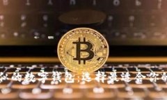 探索与tpWallet相似的数字钱