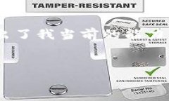 请注意：尽管我能帮助你