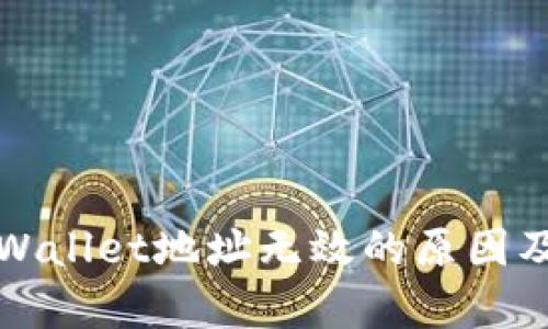 火币转tpWallet地址无效的原因及解决方案