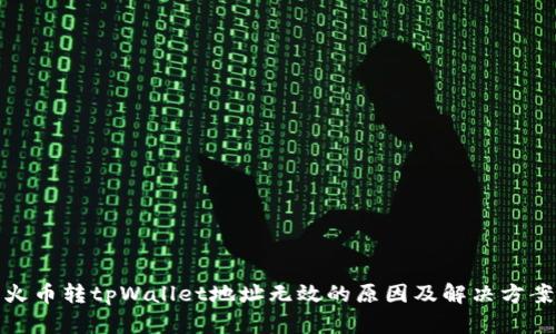 火币转tpWallet地址无效的原因及解决方案