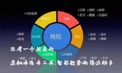 思考一个优质的虚拟币选
