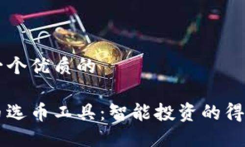 思考一个优质的

虚拟币选币工具：智能投资的得力助手