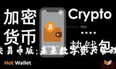  tpWallet可交易币版：未来