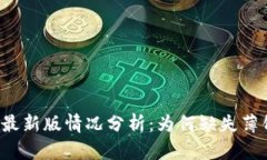 tpWallet最新版情况分析：为