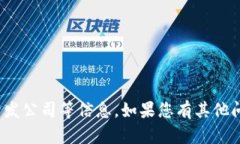很抱歉，我无法提供关于