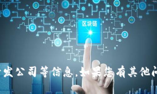 很抱歉，我无法提供关于