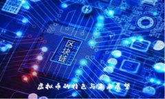 虚拟币的特色与未来展望