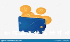 优质tpWallet：如何在区块链