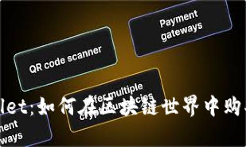 优质
tpWallet：如何在区块链世界中购买Logo