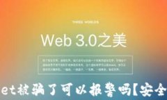 tpWallet被骗了可以报警吗？