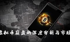 ALC虚拟币崩盘的深度分析