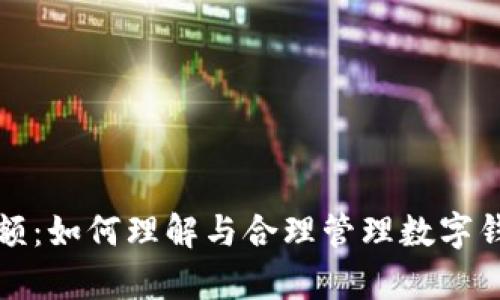 tpWallet有限额：如何理解与合理管理数字钱包的使用限制