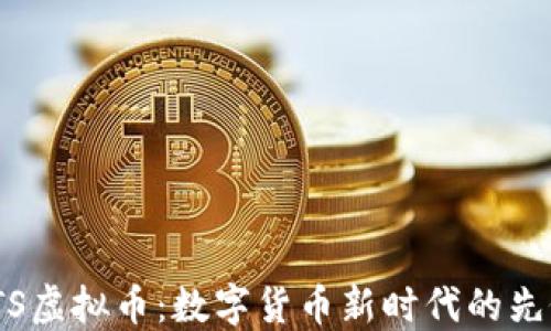
ITS虚拟币：数字货币新时代的先锋
