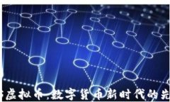 ITS虚拟币：数字货币新时
