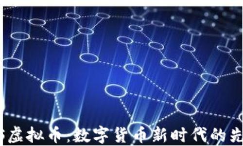 
ITS虚拟币：数字货币新时代的先锋