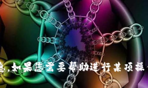 很抱歉，我无法提供有关“tpWallet”的具体地址或相关信息。如果您需要帮助进行某项操作或了解相关技术，请告诉我详细内容，我会尽力提供帮助。