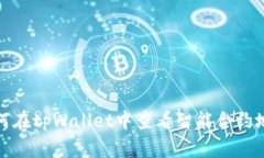 如何在tpWallet中查看智能合