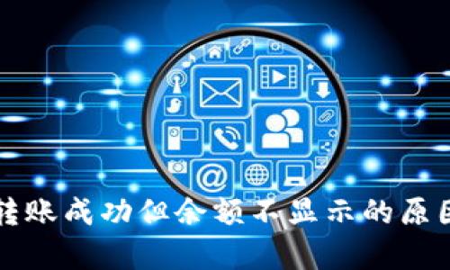: tpWallet转账成功但余额不显示的原因及解决方案