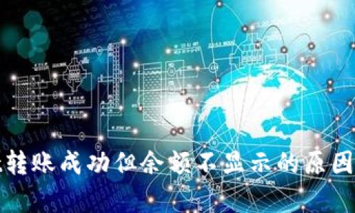 : tpWallet转账成功但余额不显示的原因及解决方案