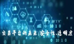 探索虚拟币交易平台的未
