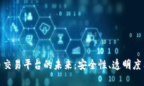 探索虚拟币交易平台的未来：安全性、透明度与用户体验