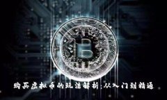 购买虚拟币的玩法解析：