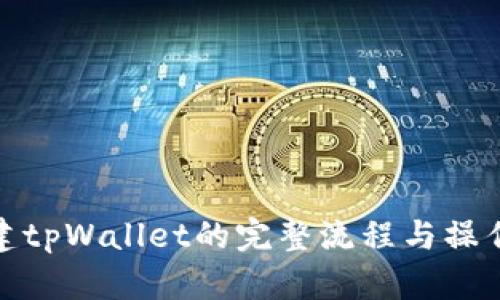 : 创建tpWallet的完整流程与操作指南
