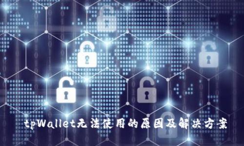  tpWallet无法使用的原因及解决方案