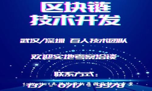  tpWallet无法使用的原因及解决方案
