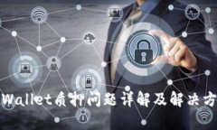 tpWallet质押问题详解及解决