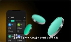 优质虚拟币交易中的风险