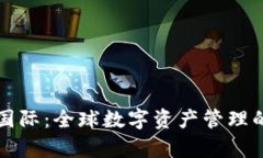 tpWallet国际：全球数字资产