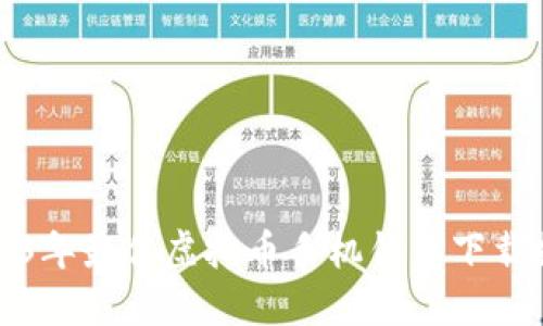 2023年最佳虚拟币手机钱包下载推荐