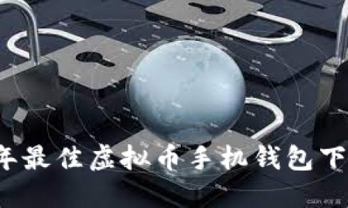 2023年最佳虚拟币手机钱包下载推荐
