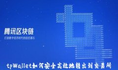 tpWallet如何安全高效地转出