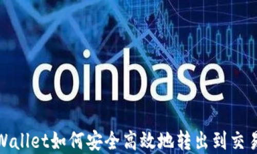 
tpWallet如何安全高效地转出到交易所