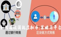 如何有效消耗虚拟币：策